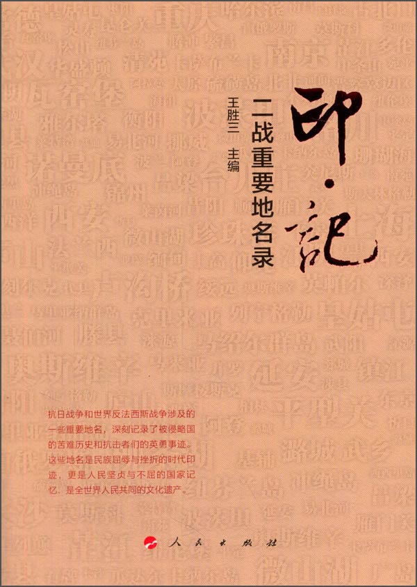 印记：二战重要地名录