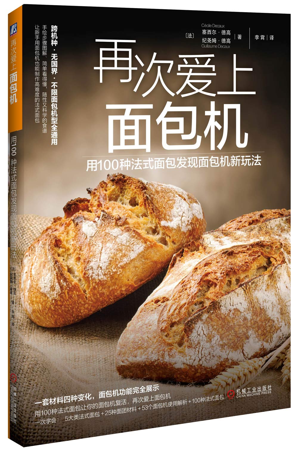 再次爱上面包机：用100种法式面包发现面包机新玩法