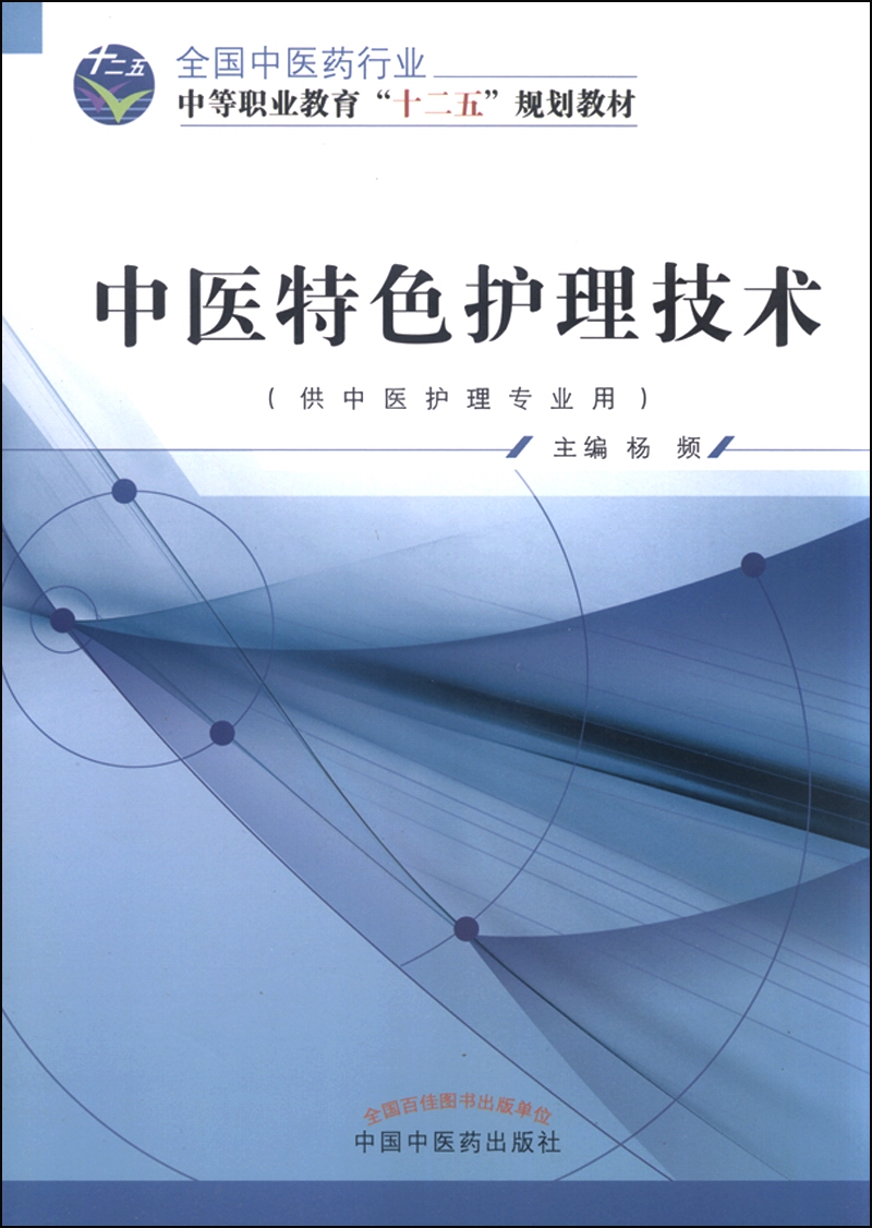中医特色护理技术 杨频 主编 全国中医药行业中等职业教育十二五规划教材 中国中医药出版社 书籍