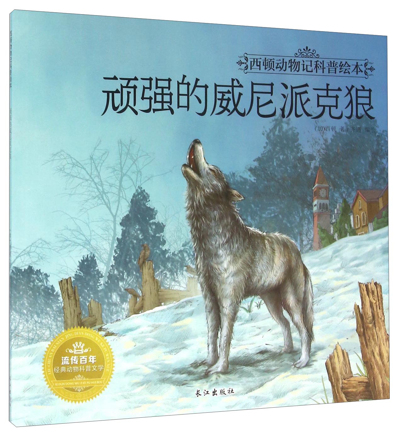 顽强的威尼派克狼