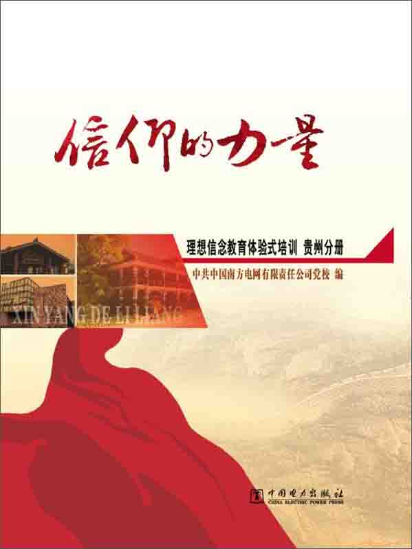 现货包邮 信仰的力量9787512388512中国电力