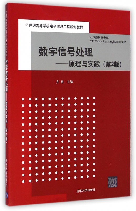 数字信号处理--原理与实践(第2版21世纪高等学校电子信
