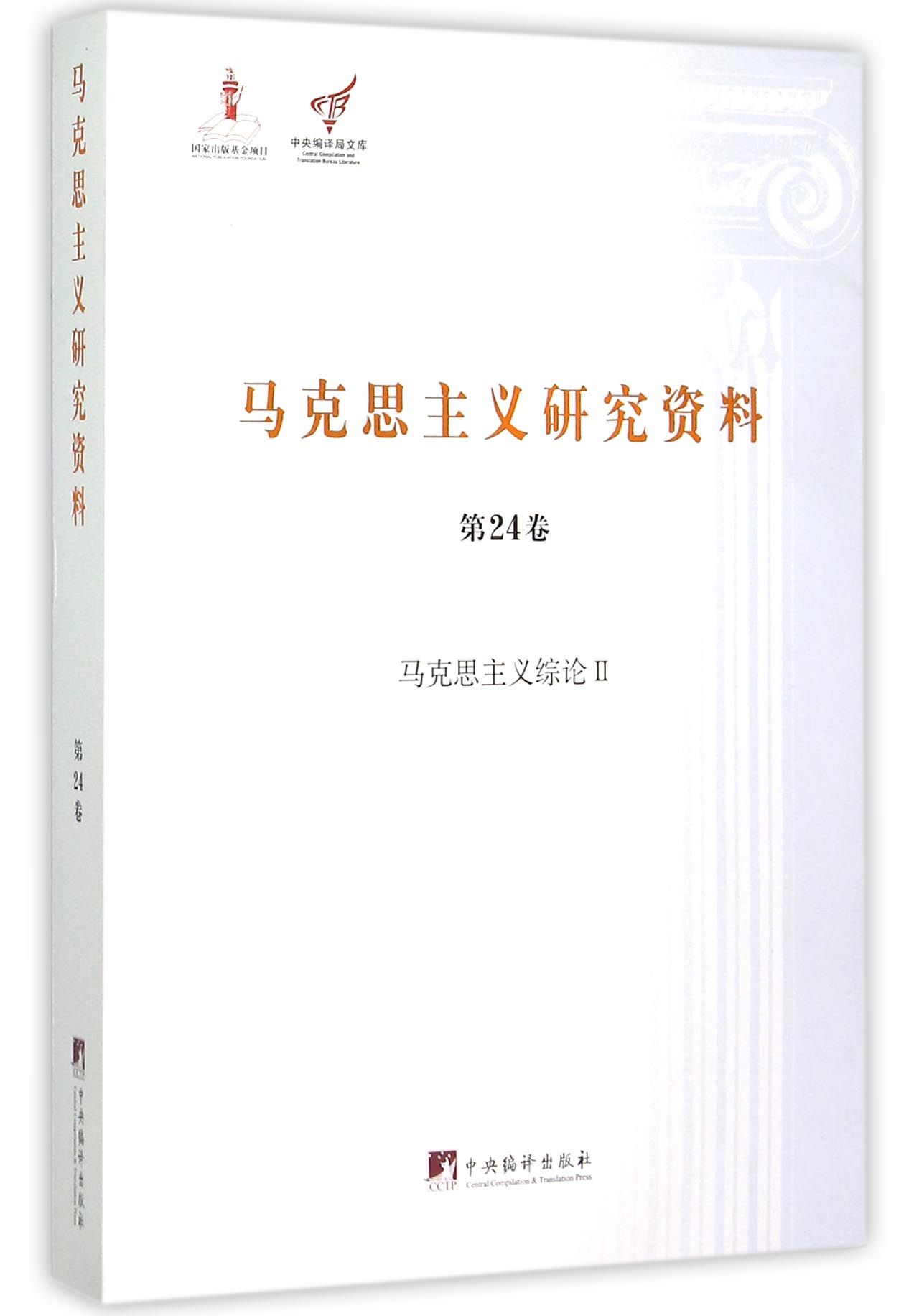 马克思主义研究资料(第24卷马克思主义综论Ⅱ)/中央编译局文库