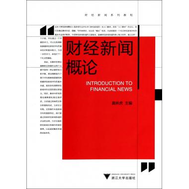 财经新闻概论(财经新闻系列教程)
