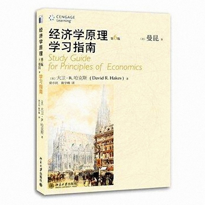 经济学原理学习指南(第6版)