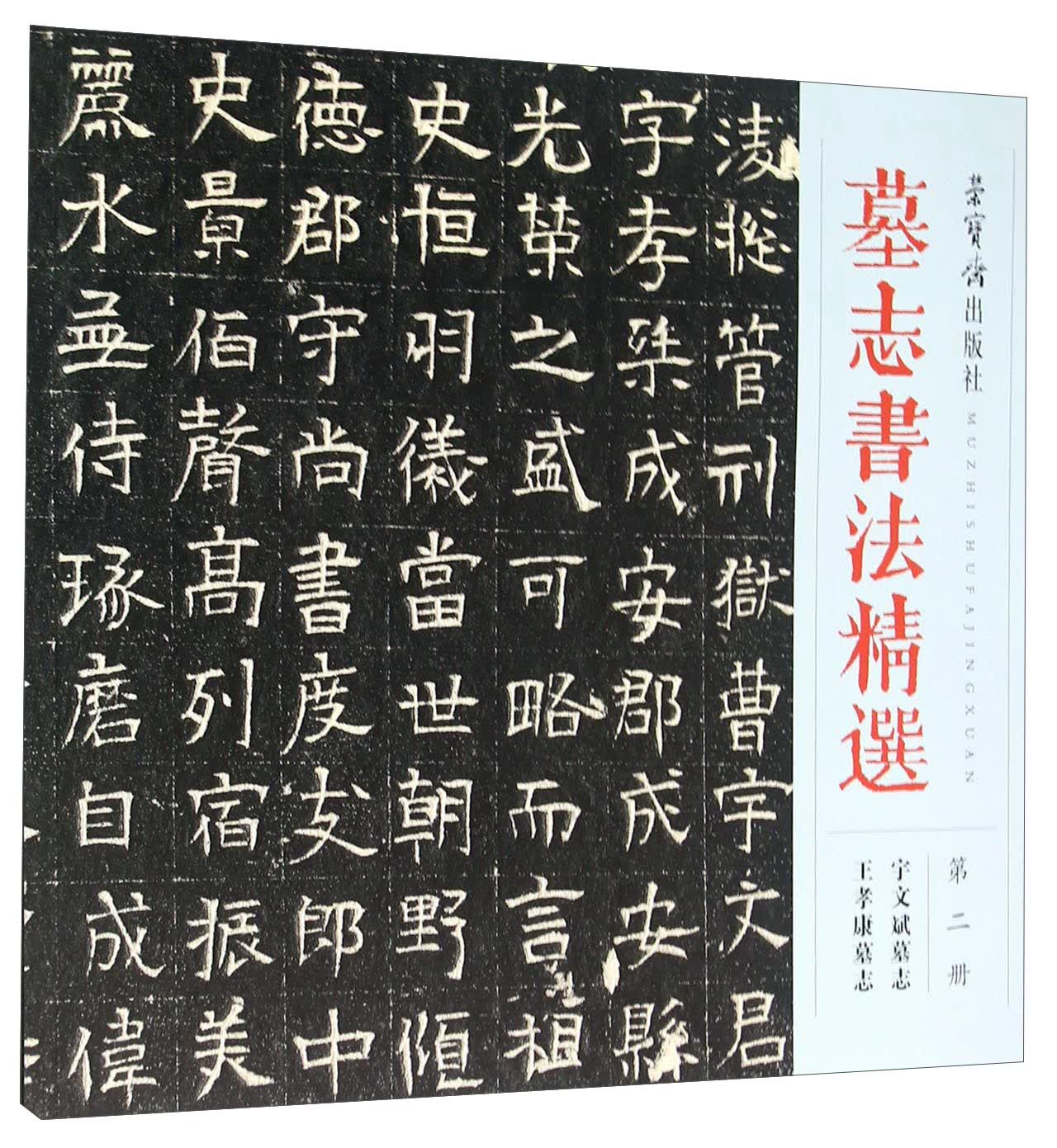 墓志书法精选（第2册 宇文斌墓志 王孝康墓志）