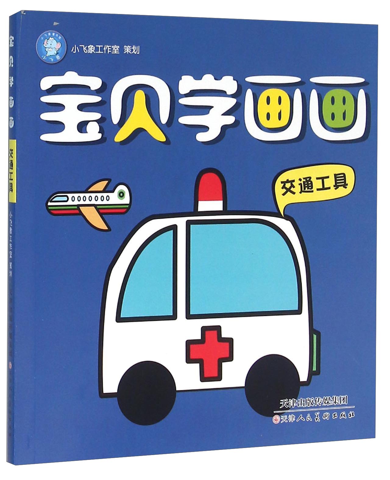 宝贝学画画（交通工具）