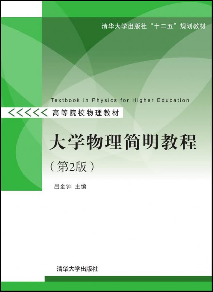大学物理简明教程 9787302345077
