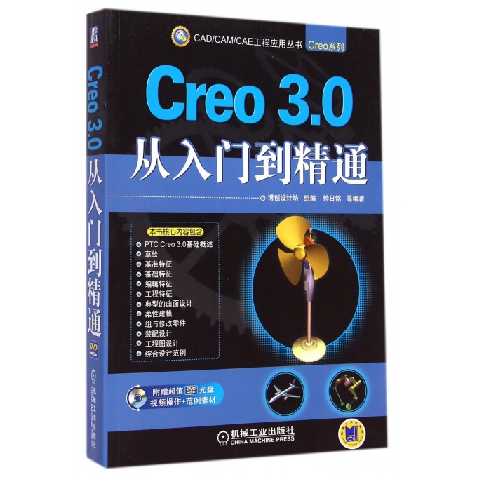 Creo3.0从入门到精通(附光盘)/Creo系列/CA