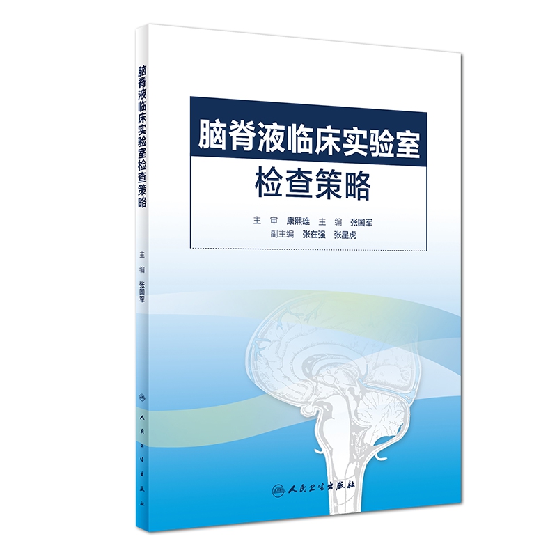脑脊液临床实验室检查策略