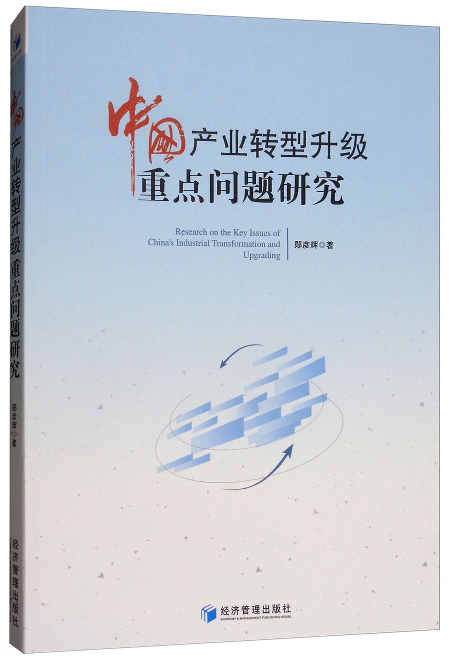 中国产业转型升级重点问题研究