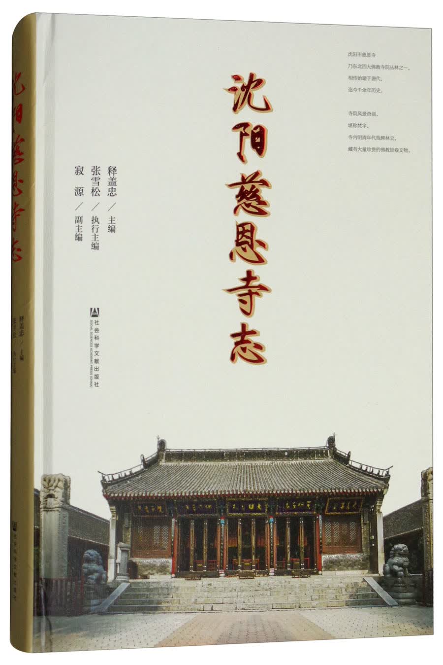 沈阳慈恩寺志