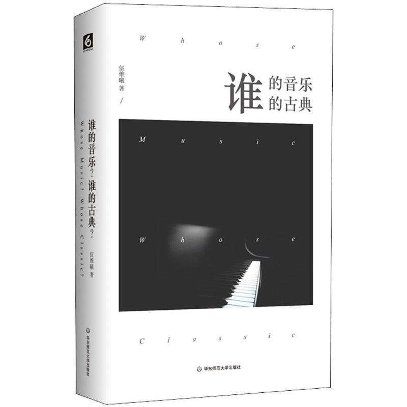 谁的音乐?谁的古典?