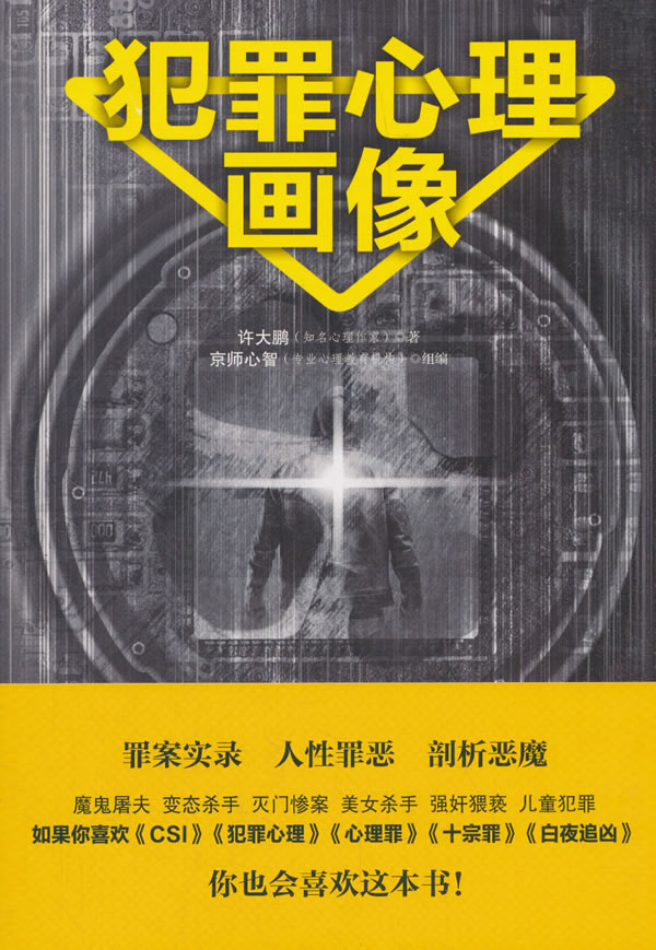 犯罪心理画像/书籍/心理学/应用心理学