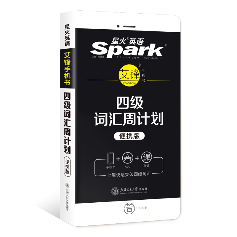 星火英语大学英语四级词汇周计划(便携版) 备考2020年6月