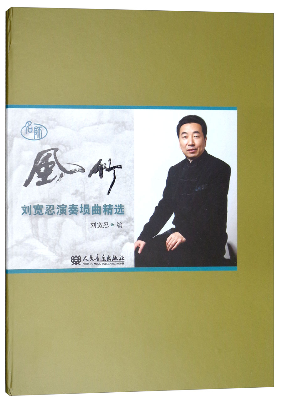 正版 风竹(刘宽忍演奏埙曲精选 附光盘) 音乐类书籍  附光盘)