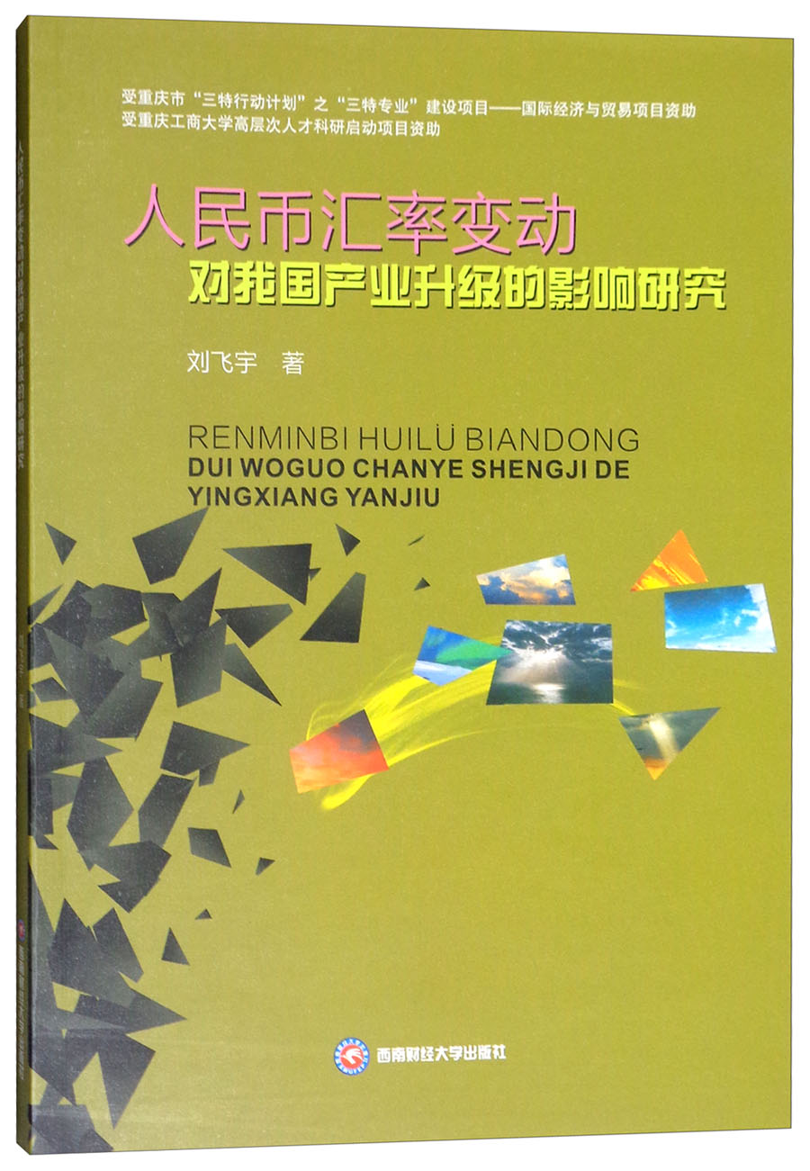 人民币汇率变动对我国产业升级的影响研究