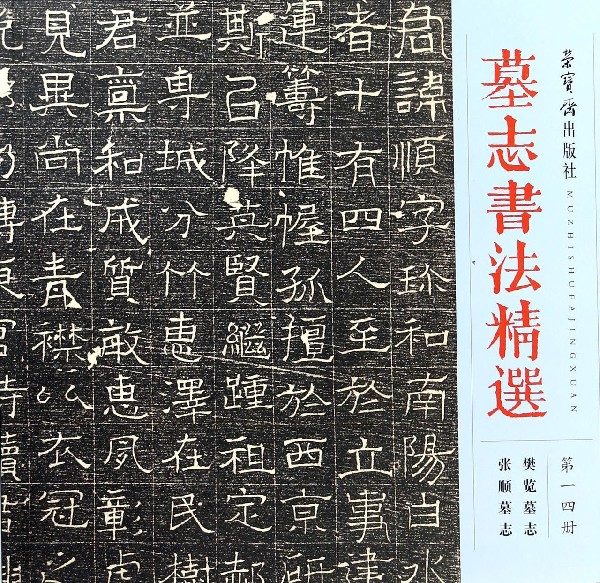 墓志书法精选(第14册樊览墓志张顺墓志)