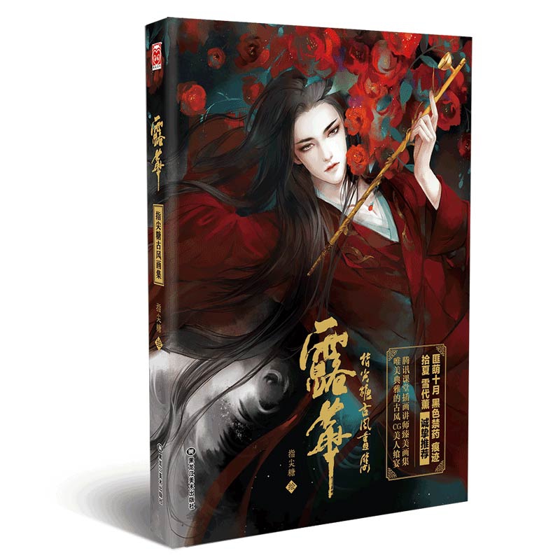 露华——指尖糖古风画集