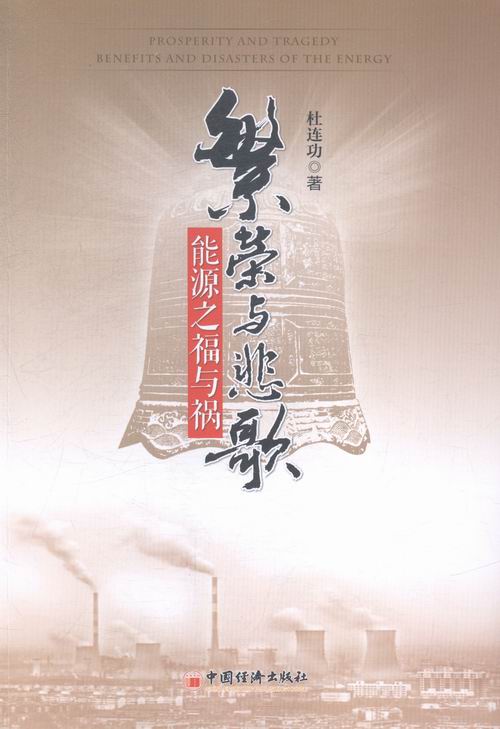 繁荣与悲歌-能源之福与祸 经济 书籍