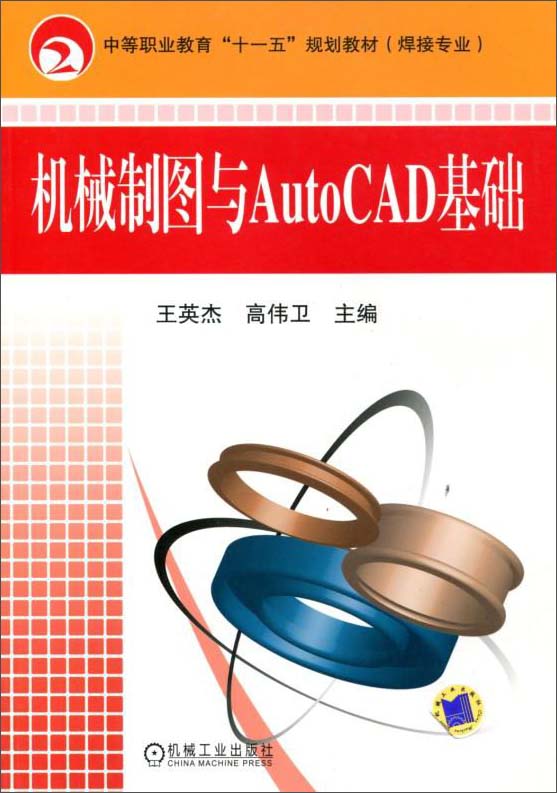 机械制图与AutoCAD基础
