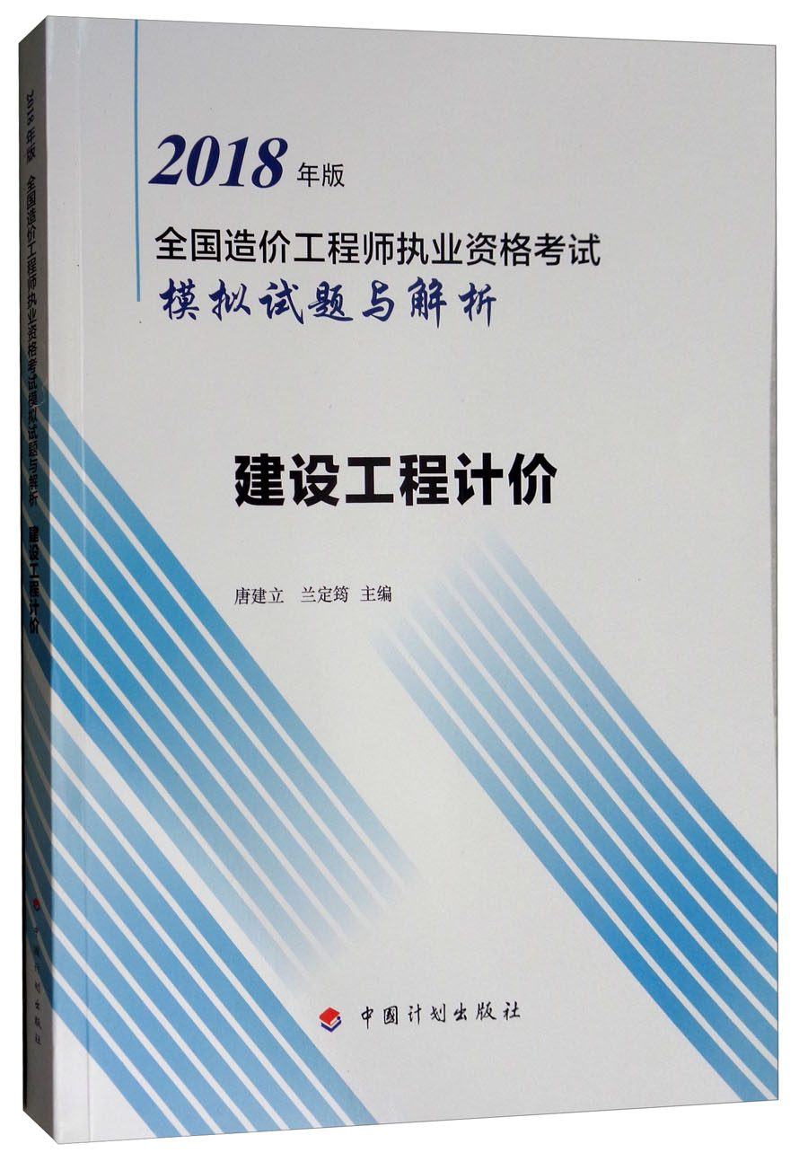 建设工程计价/2018年版全国造价工程师执业资格考试模拟试题与解析