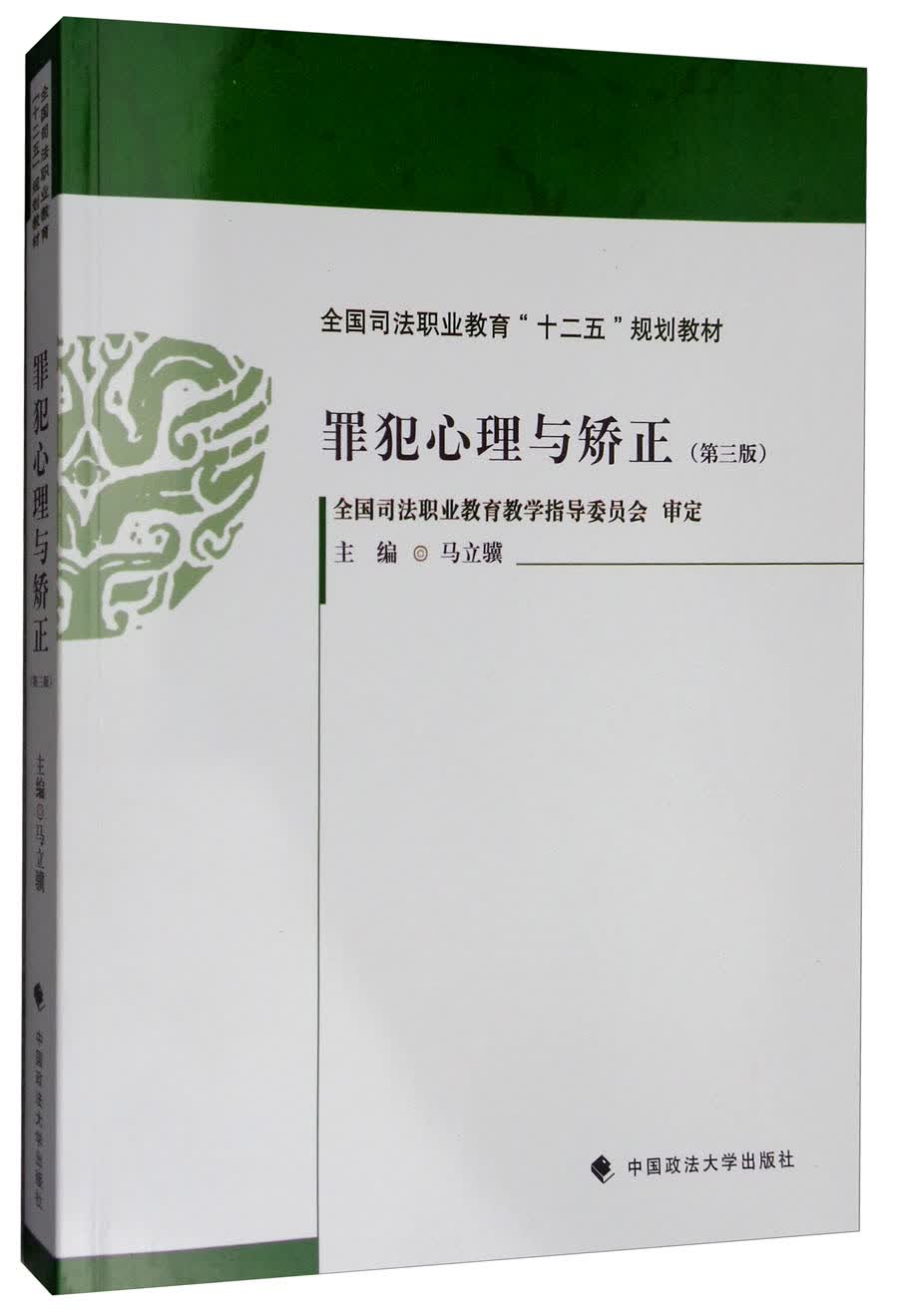 罪犯心理与矫正（第三版）