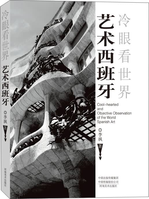 冷眼看世界·艺术西班牙