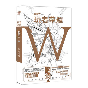 脑洞W 7 扶他柠檬茶 等 9787549254378 长江出版社