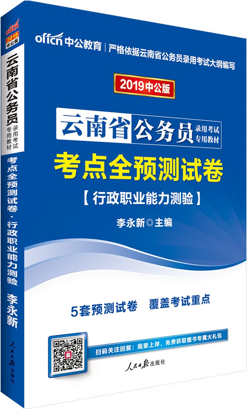 中公教育2019云南省公务员考试教材：考点全预测试卷行政职业能力测验