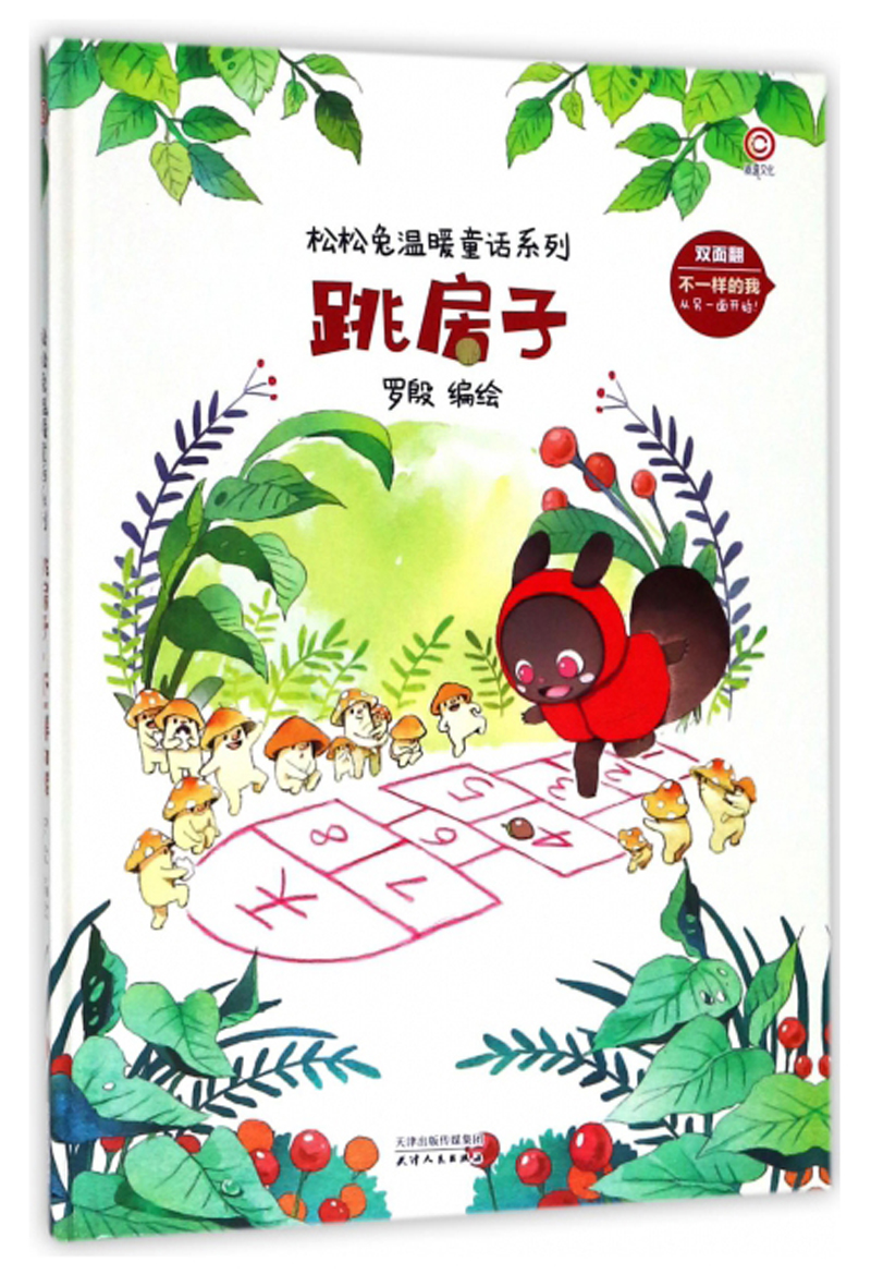 跳房子不一样的我