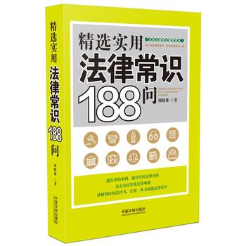 精选实用法律常识188问 周晓林 9787509381250 中国法制出版社