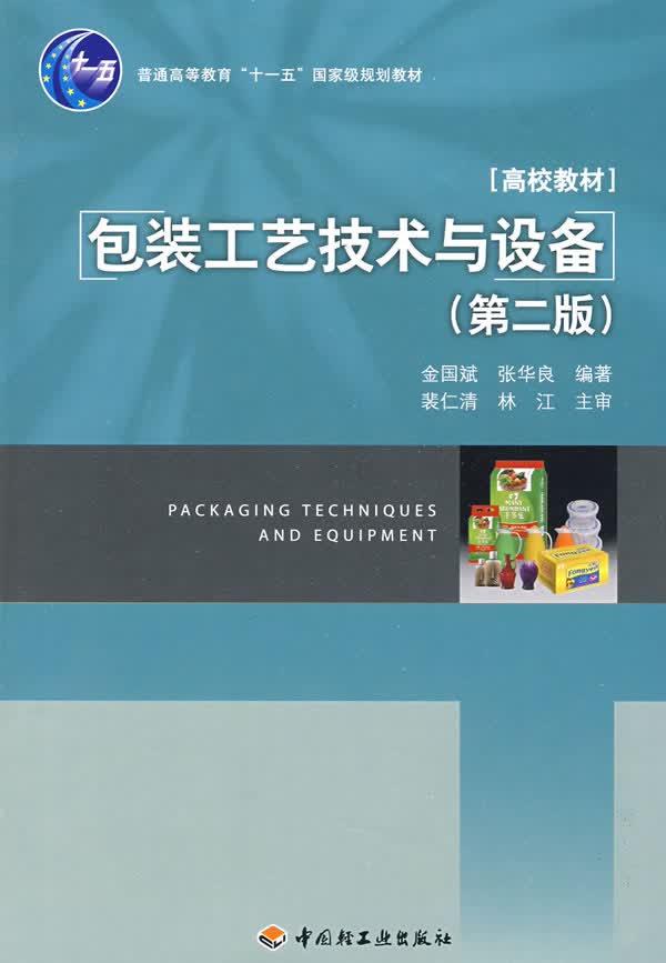 POD-包装工艺技术与设备 金国斌,张华良著 9787501966387 中国轻工业出版社