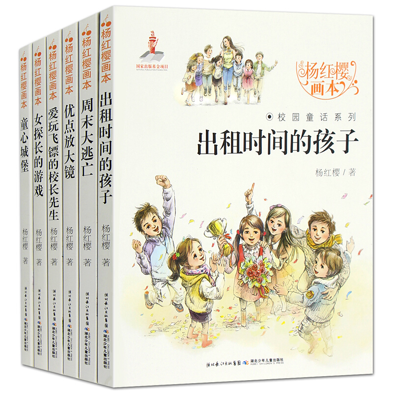 杨红樱画本校园童话（共6册）女探长的游戏+大逃亡+爱玩飞镖的校长先生+出租时间的孩子