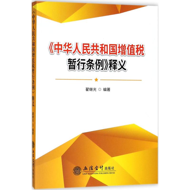 《中华人民共和国增值税暂行条例》释义