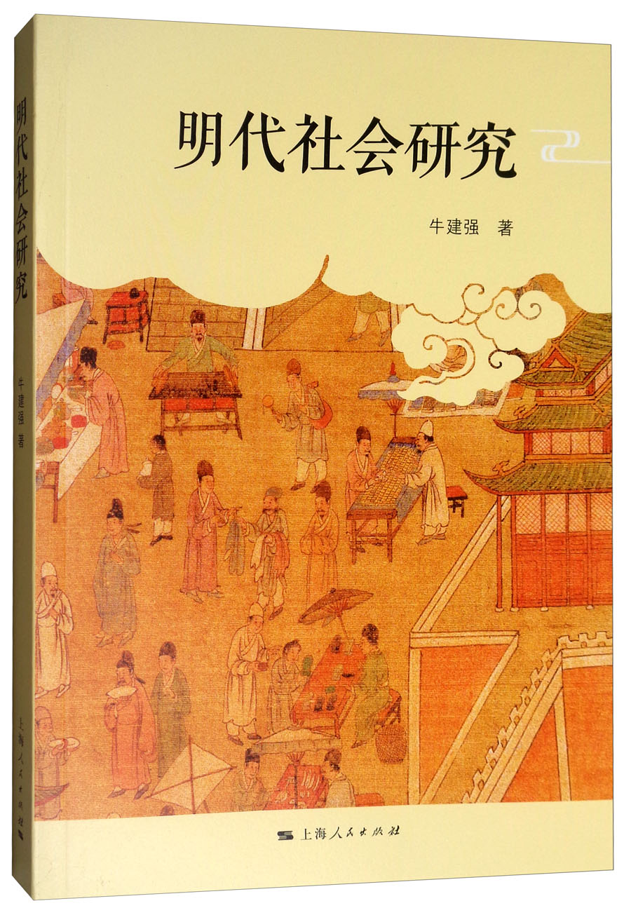 明代社会研究