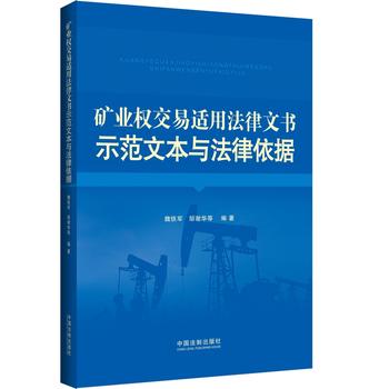矿业权交易适用法律文书示范文本与法律依据 魏铁军 9787509360026 中国法制出版