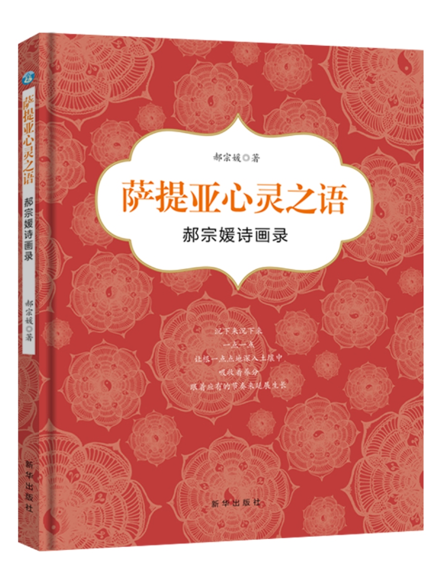 萨提亚心灵之语：郝宗媛诗画录
