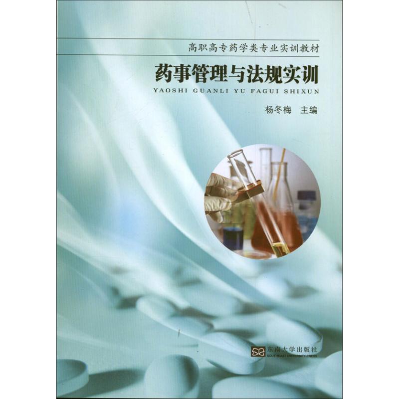 药事管理与法规实训