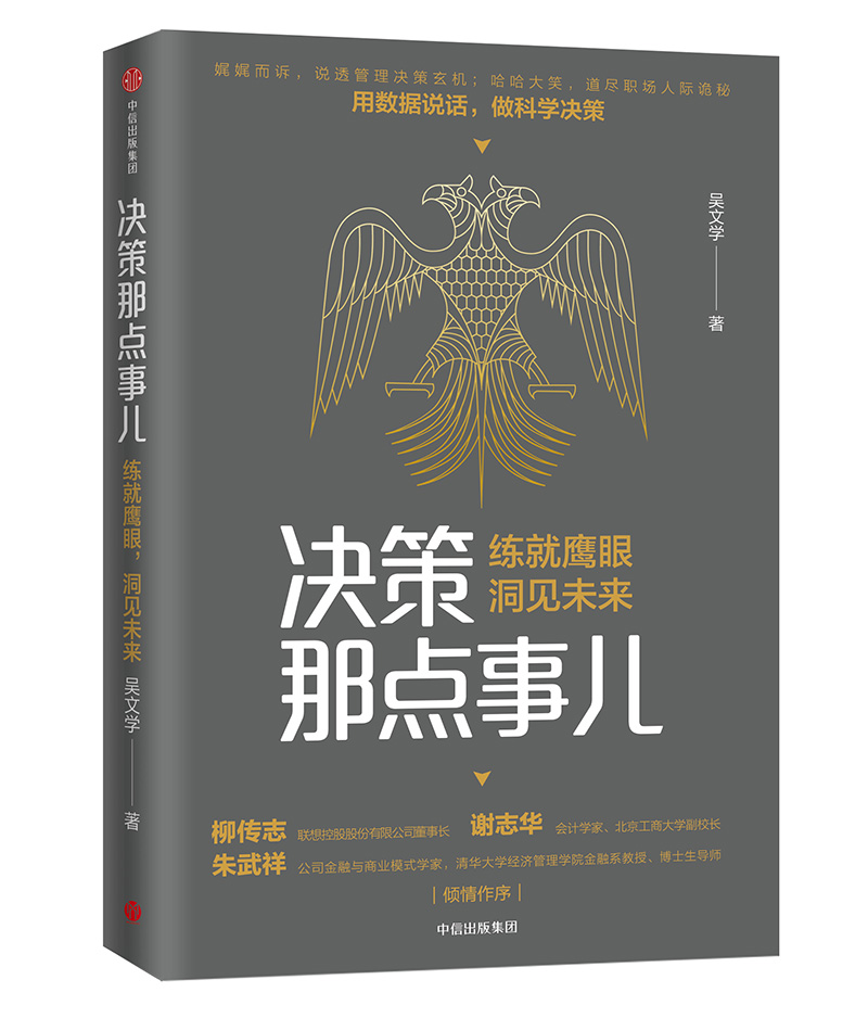 决策那点事儿 练就鹰眼 洞见未来 吴文学作品 柳传志推荐 中信出版社
