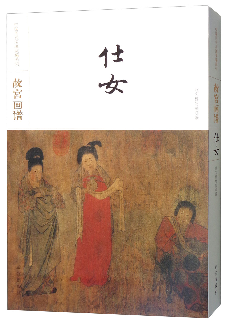 故宫画谱：仕女使用感如何?