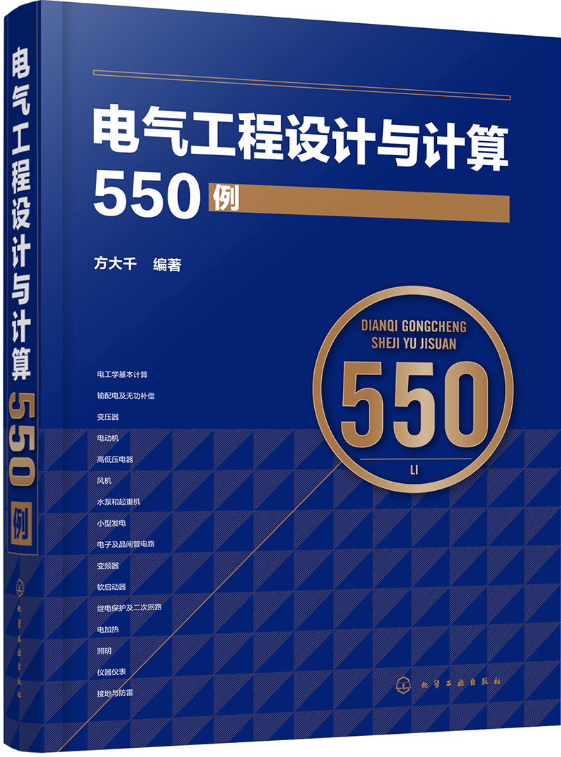 电气工程设计与计算550例