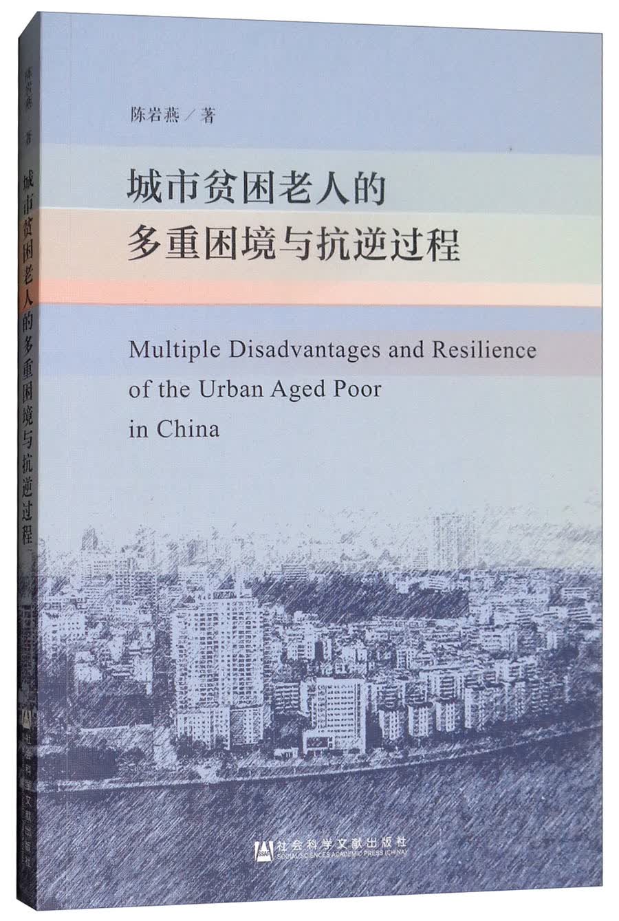 城市贫困老人的多重困境与抗逆过程