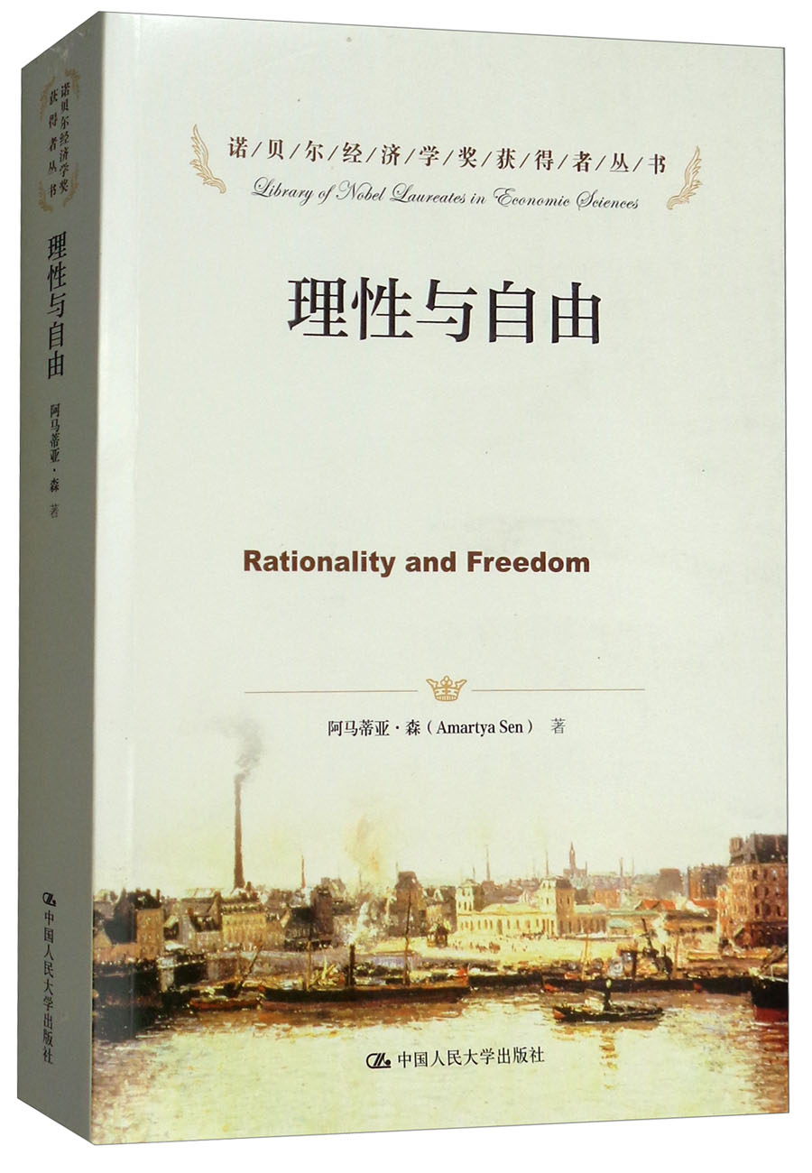 理性与自由/诺贝尔经济学奖获得者丛书
