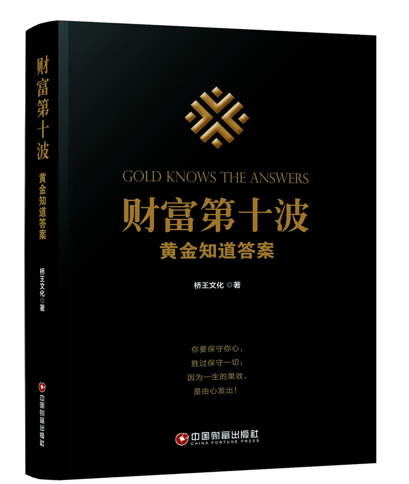 财富第十波 黄金知道答案