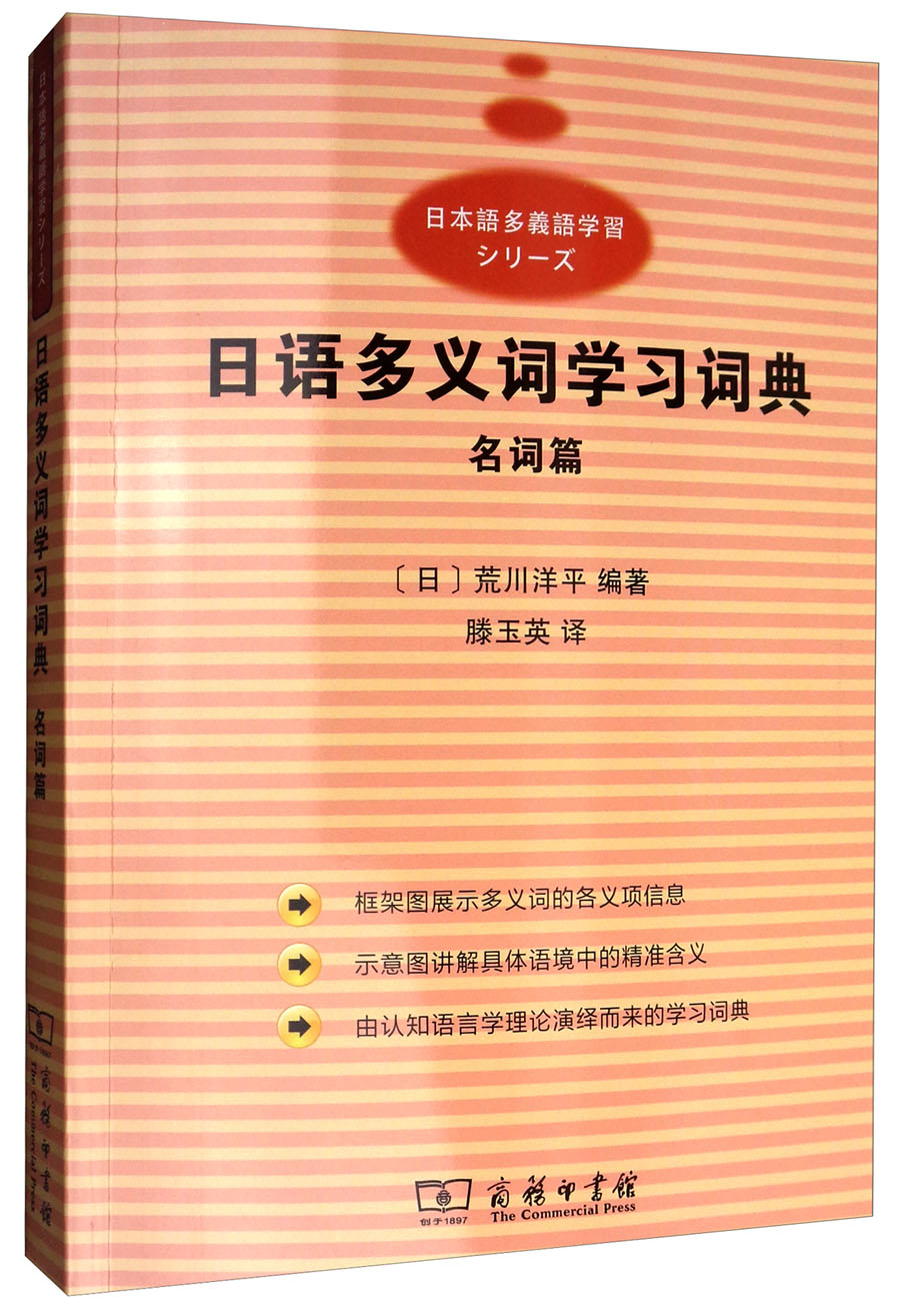 日本语情景句型辞典（新版） 日语多义词学习词典：名词篇