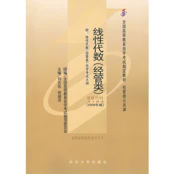 自考教材 线性代数(经管类)(2006年版)自学考试教材 刘吉佑 978730705175