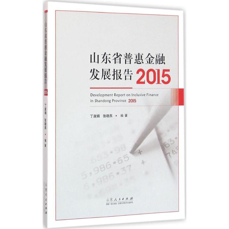 山东省普惠金融发展报告(2015)