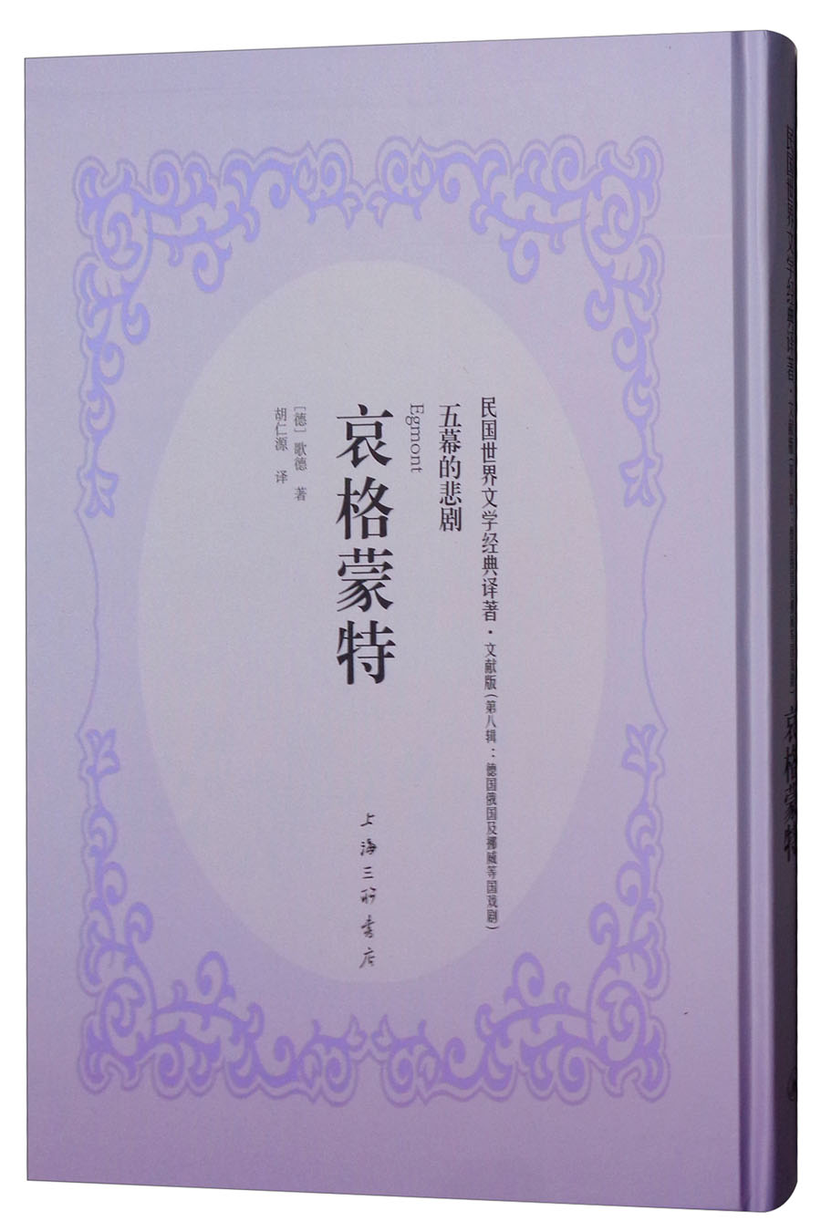 哀格蒙特 五幕的悲剧（文献版）/民国世界文学经典译著