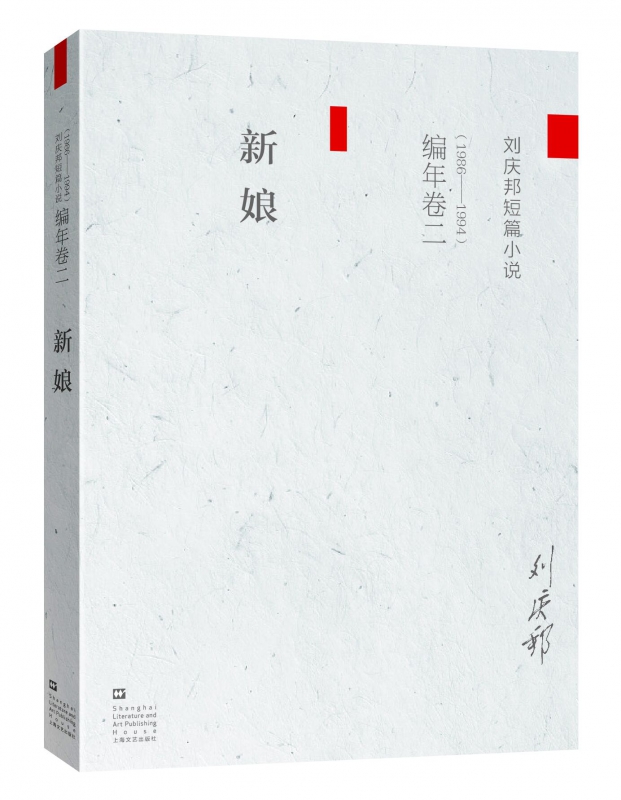 新娘(1986-1994刘庆邦短篇小说)